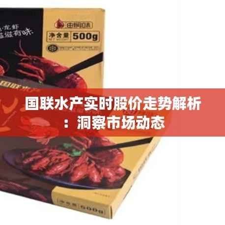 国联水产实时股价走势解析:洞察市场动态