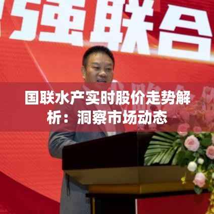国联水产实时股价走势解析:洞察市场动态