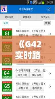 《G42实时路况:实时掌握,畅行无忧》