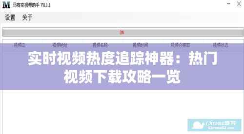 实时视频热度追踪神器：热门视频下载攻略一览