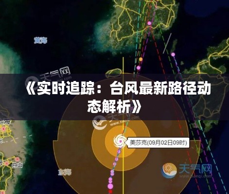 《实时追踪:台风最新路径动态解析》