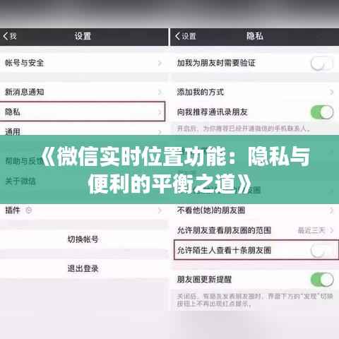 《微信实时位置功能:隐私与便利的平衡之道》