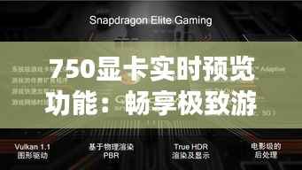 750显卡实时预览功能:畅享极致游戏体验