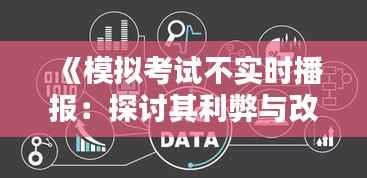 《模拟考试不实时播报:探讨其利弊与改进策略》