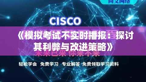 《模拟考试不实时播报:探讨其利弊与改进策略》