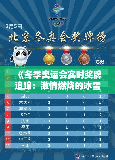 《冬季奥运会实时奖牌追踪:激情燃烧的冰雪盛宴》