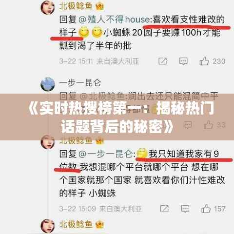 《实时热搜榜第一：揭秘热门话题背后的秘密》