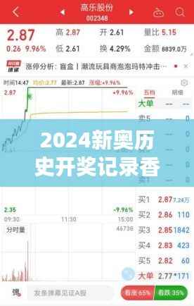 2024新奥历史开奖记录香港:彩票趋势与预测