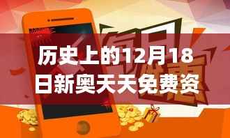 历史上的12月18日新奥天天免费资料公开,仿真方案实现_FHD版8.688