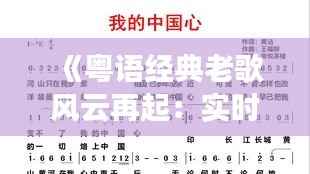 《粤语经典老歌风云再起:实时更新,重温情怀旋律》