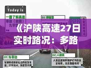 《沪陕高速27日实时路况：多路段拥堵，出行请注意安全》