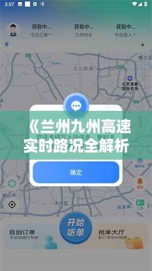 《兰州九州高速实时路况全解析:出行无忧导航指南》