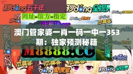 澳门管家婆一肖一码一中一353期:独家预测秘籍