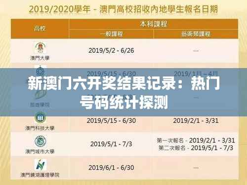 新澳门六开奖结果记录：热门号码统计探测