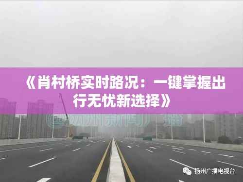 《肖村桥实时路况:一键掌握出行无忧新选择》
