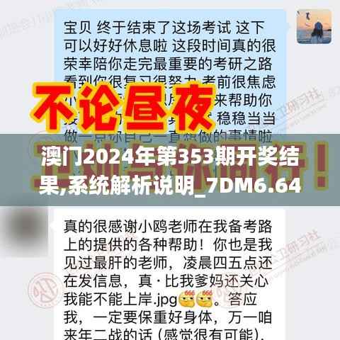 澳门2024年第353期开奖结果,系统解析说明_7DM6.644