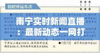 南宁实时新闻直播:最新动态一网打尽