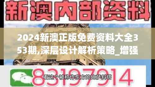 2024新澳正版免费资料大全353期,深层设计解析策略_增强版3.472