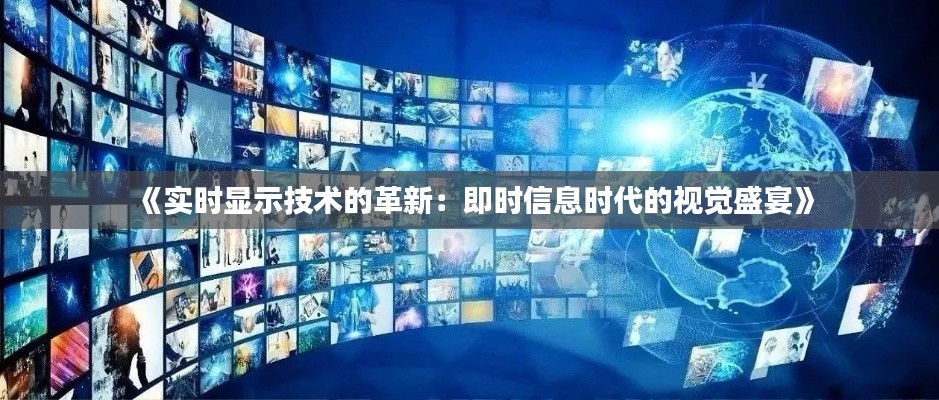 《实时显示技术的革新:即时信息时代的视觉盛宴》