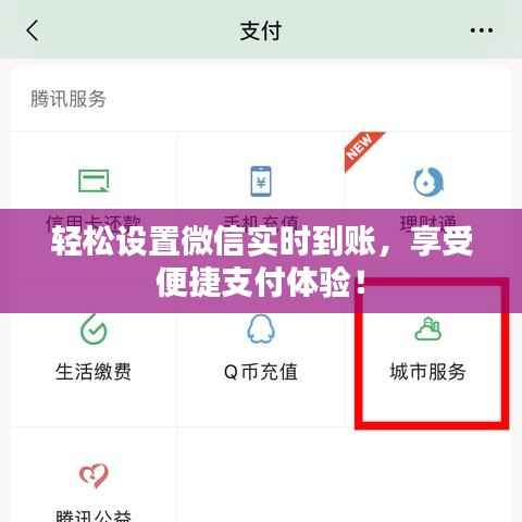 轻松设置微信实时到账,享受便捷支付体验!