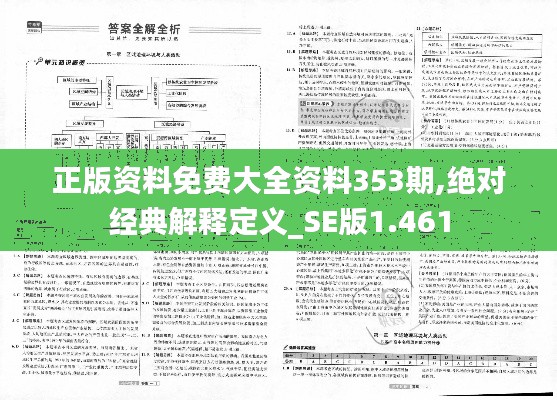 正版资料免费大全资料353期,绝对经典解释定义_SE版1.461
