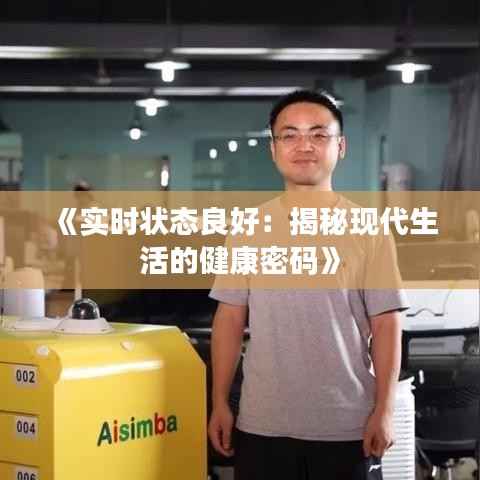 《实时状态良好:揭秘现代生活的健康密码》