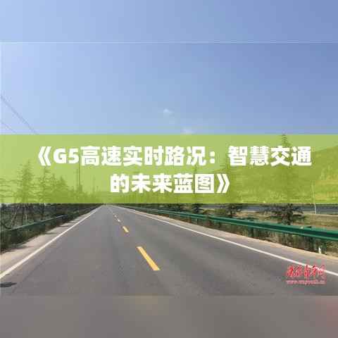 《G5高速实时路况:智慧交通的未来蓝图》