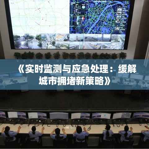 《实时监测与应急处理:缓解城市拥堵新策略》