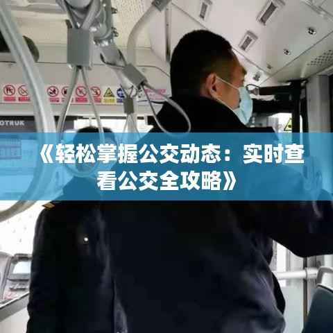 《轻松掌握公交动态:实时查看公交全攻略》