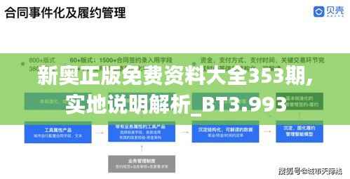 新奥正版免费资料大全353期,实地说明解析_BT3.993