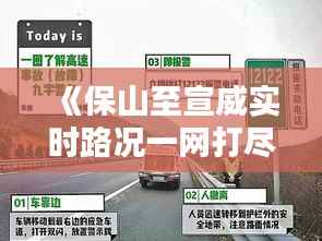 《保山至宣威实时路况一网打尽，出行无忧导航指南》