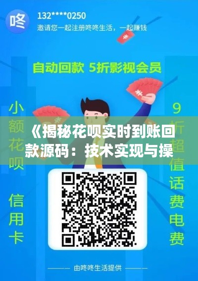 《揭秘花呗实时到账回款源码:技术实现与操作指南》