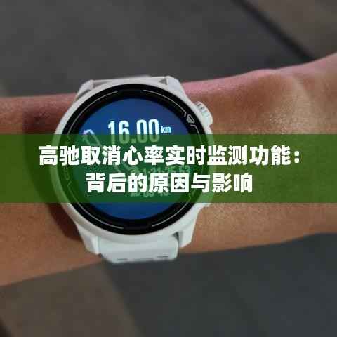 高驰取消心率实时监测功能:背后的原因与影响