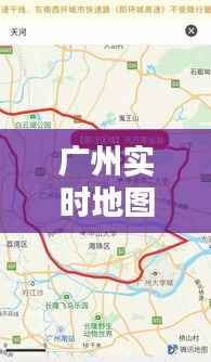 广州实时地图导航:轻松规划出行路线