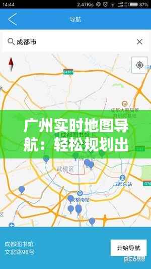广州实时地图导航:轻松规划出行路线
