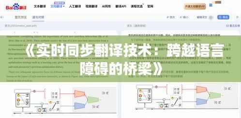 《实时同步翻译技术：跨越语言障碍的桥梁》