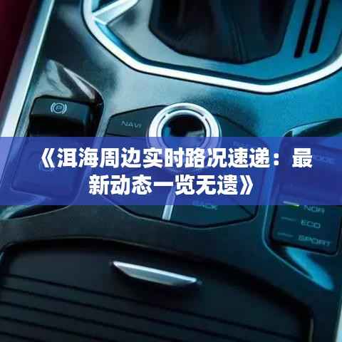 《洱海周边实时路况速递:最新动态一览无遗》