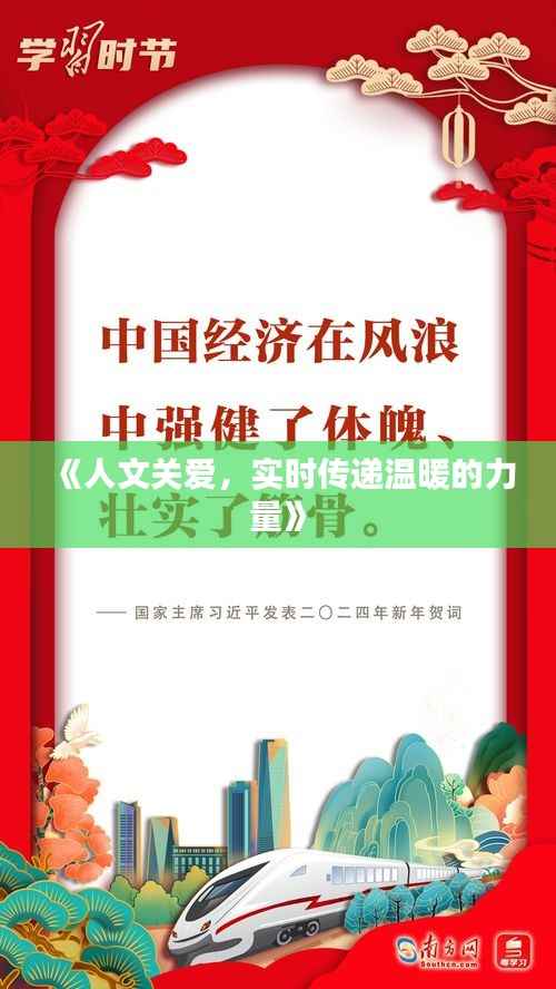 《人文关爱,实时传递温暖的力量》