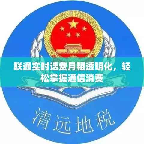 联通实时话费月租透明化，轻松掌握通信消费