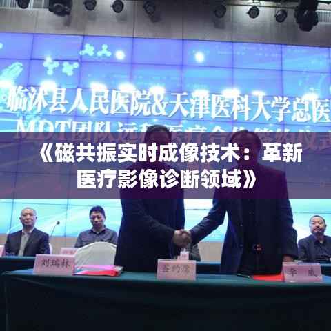 《磁共振实时成像技术:革新医疗影像诊断领域》