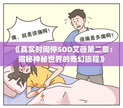 《真实时间停SOD艾薇第二章：揭秘神秘世界的奇幻旅程》