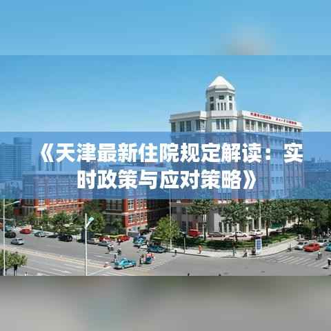 《天津最新住院规定解读：实时政策与应对策略》