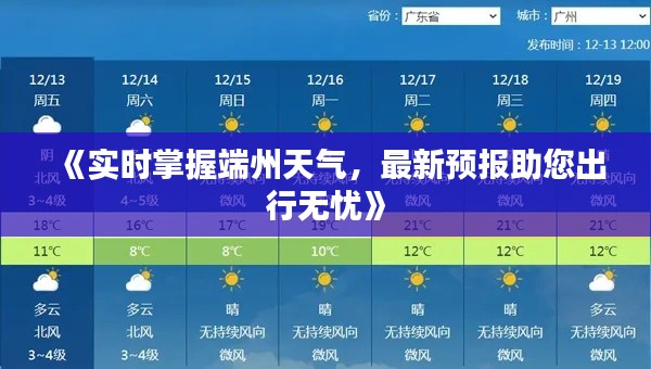 《实时掌握端州天气,最新预报助您出行无忧》