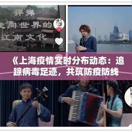 《上海疫情实时分布动态:追踪病毒足迹,共筑防疫防线》