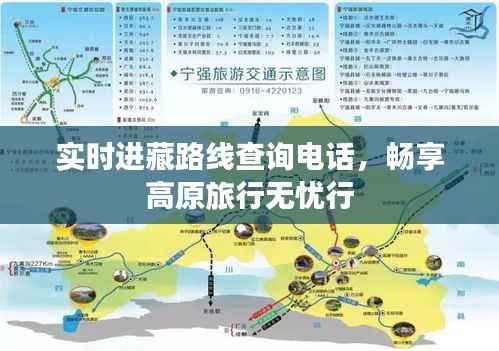 实时进藏路线查询电话,畅享高原旅行无忧行