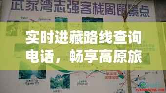 实时进藏路线查询电话,畅享高原旅行无忧行