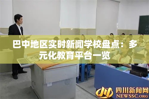巴中地区实时新闻学校盘点:多元化教育平台一览