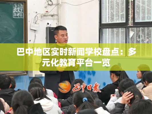 巴中地区实时新闻学校盘点:多元化教育平台一览