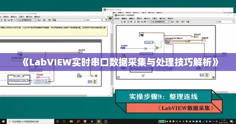 《LabVIEW实时串口数据采集与处理技巧解析》