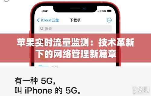 苹果实时流量监测:技术革新下的网络管理新篇章